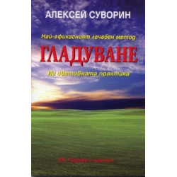 Най-ефикасният лечебен метод гладуване. Из световната практика