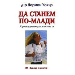 Да станем по-млади