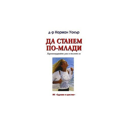 Да станем по-млади