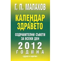 Календар на здравето: Оздравителни съвети за всеки ден на 2012 година