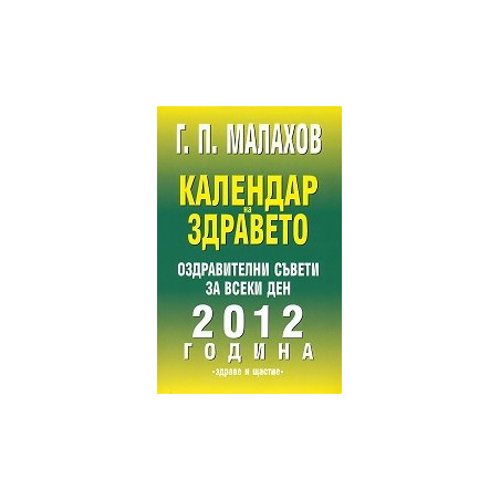 Календар на здравето: Оздравителни съвети за всеки ден на 2012 година