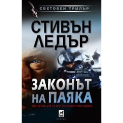 Законът на паяка