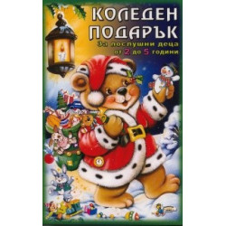 Коледен подарък (За послушни деца от 2 до 5 години)