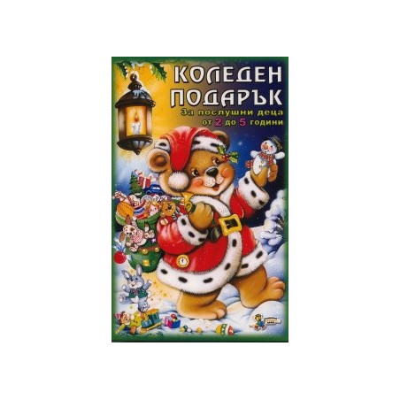 Коледен подарък (За послушни деца от 2 до 5 години)