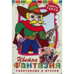 Цветна фантазия/ Оцветяваме и играем