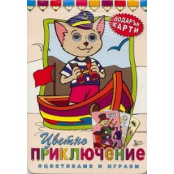 Цветно приключение/ Оцветяваме и играем