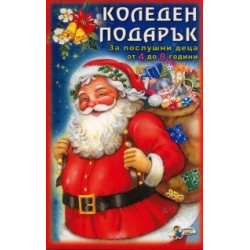 Коледен подарък (За послушни деца от 4 до 8 години)