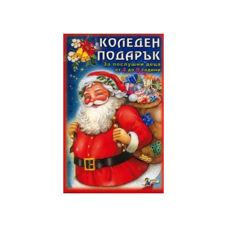 Коледен подарък (За послушни деца от 4 до 8 години)