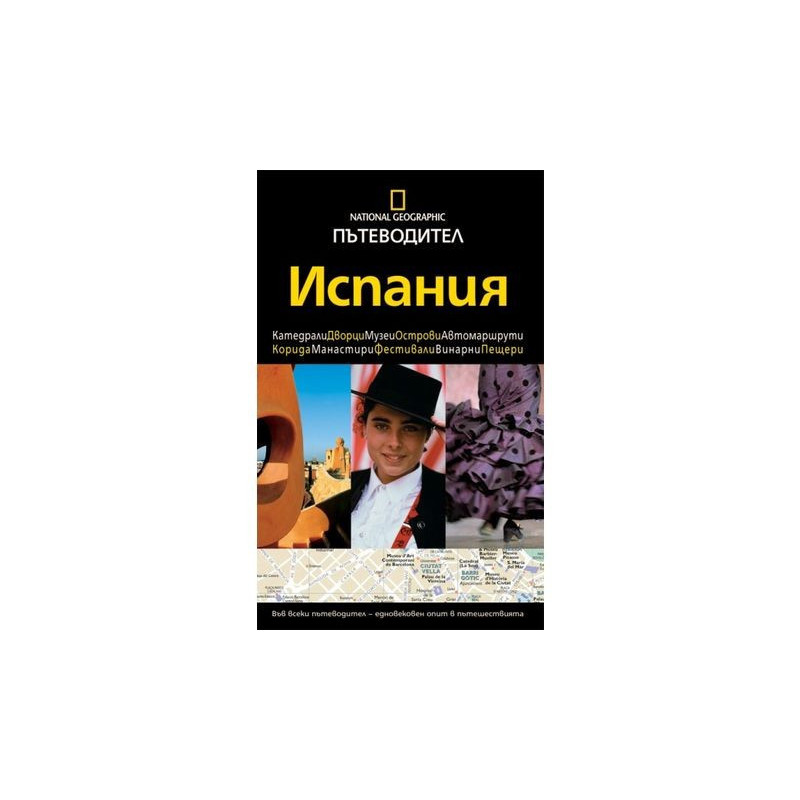 Пътеводител National Geographic: Испания