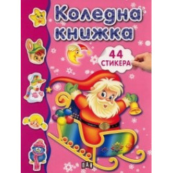 Коледна книжка с 44 стикера / розова
