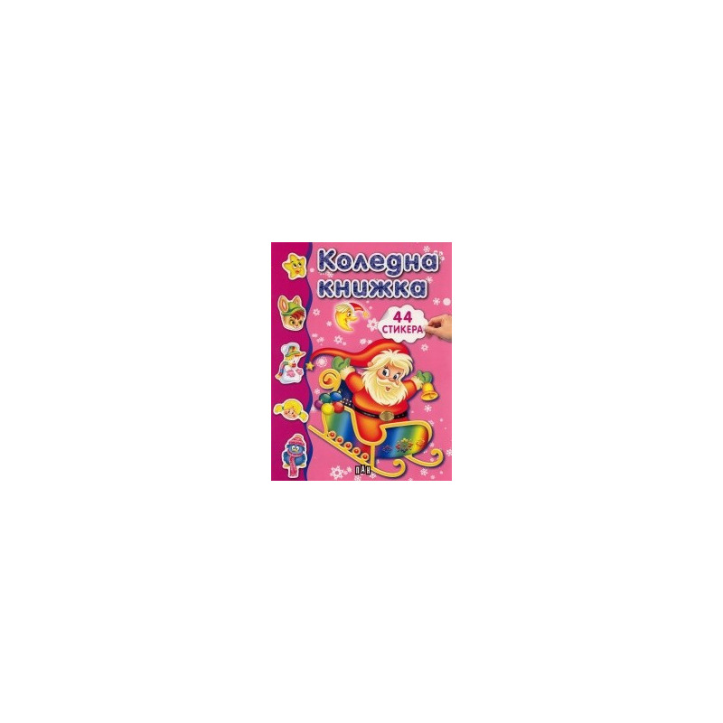 Коледна книжка с 44 стикера / розова