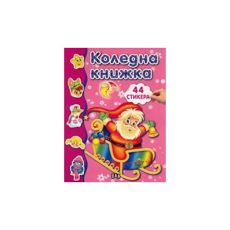 Коледна книжка с 44 стикера / розова