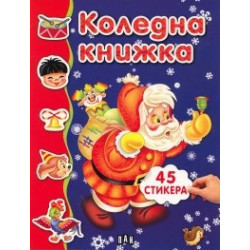 Коледна книжка с 45 стикера/ синя