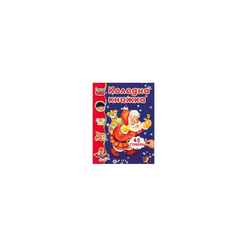 Коледна книжка с 45 стикера/ синя