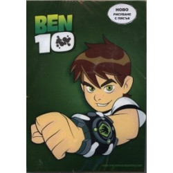 Картина за оцветяване с пясък Ben 10 ПК287223