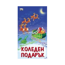 Коледен подарък/ За 2-4 години