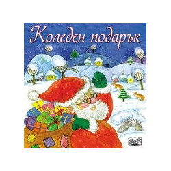 Коледен подарък/ За 1-4 години