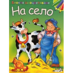 Блокче за оцветяване: На село
