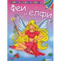Блокче за оцветяване: Феи и елфи