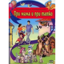 При мама и при татко
