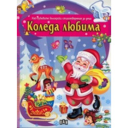 Коледа любима