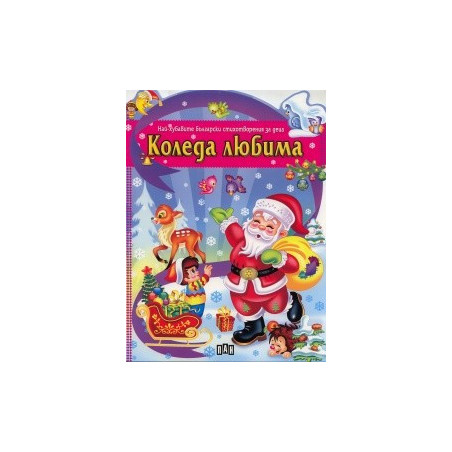 Коледа любима