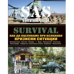 SURVIVAL 5 КАК ДА ОЦЕЛЯВАМЕ ПРИ ВСЯКАКВИ КРИЗИСНИ СИТУАЦИИ