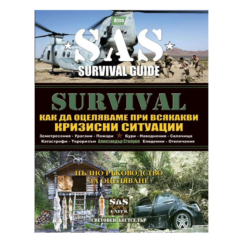 SURVIVAL 5 КАК ДА ОЦЕЛЯВАМЕ ПРИ ВСЯКАКВИ КРИЗИСНИ СИТУАЦИИ