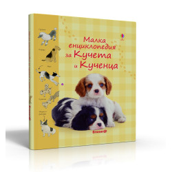 Малка Енциклопедия за Кучета и Кученца