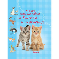 Малка Енциклопедия за Котки и Котенца