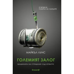 Големият залог. Машината на страшния съд отвътре