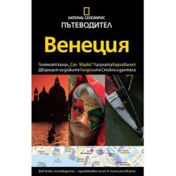 Пътеводител National Geographic: Венеция