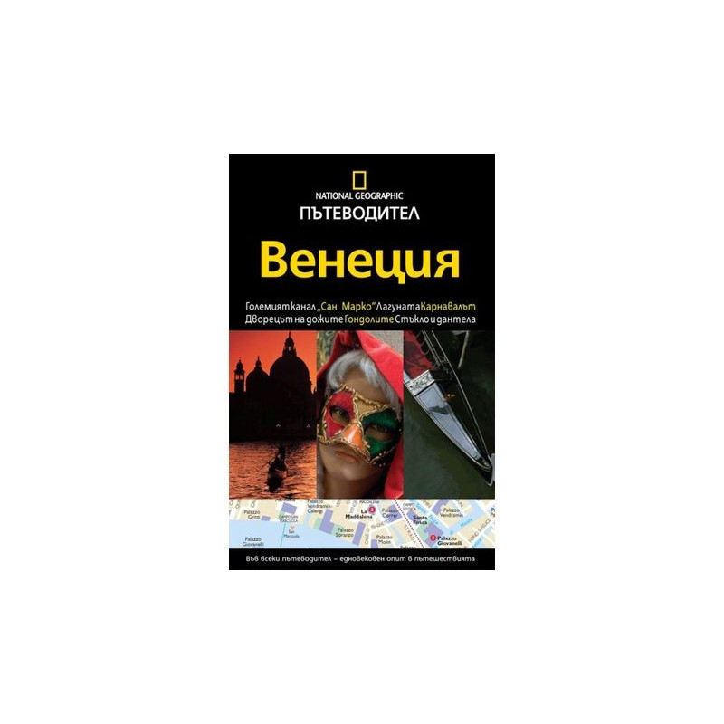 Пътеводител National Geographic: Венеция