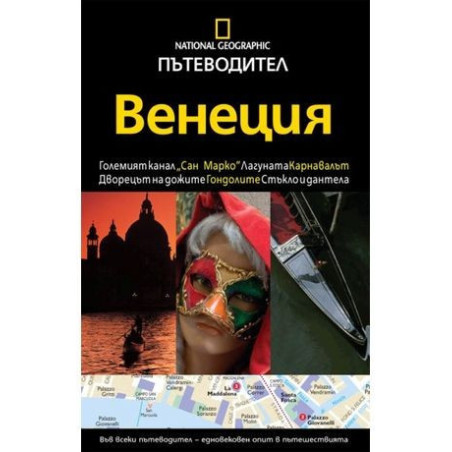 Пътеводител National Geographic: Венеция
