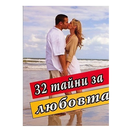 32 тайни за любовта 