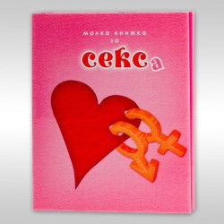Малка книжка за секса