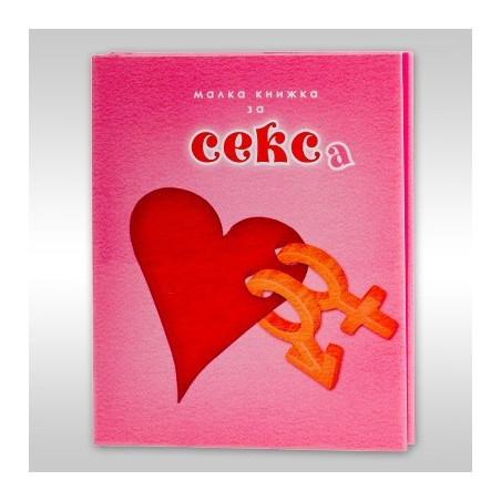 Малка книжка за секса