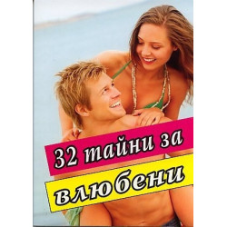 32 тайни за влюбени