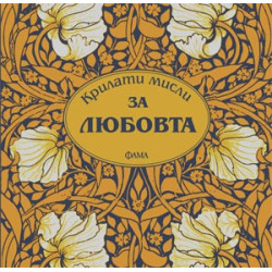 Крилати мисли за любовта