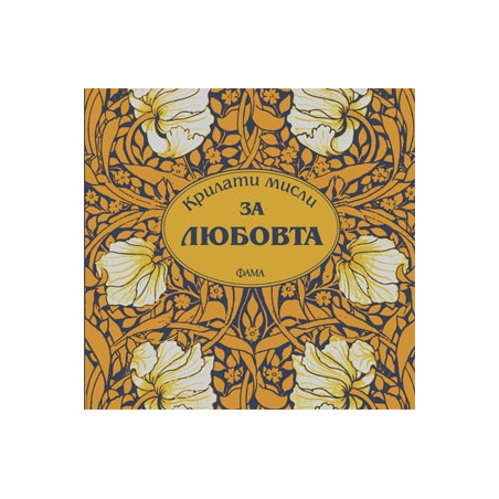 Крилати мисли за любовта