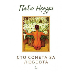 Сто сонета за любовта