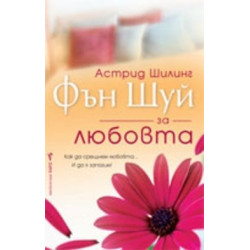 Фън Шуй за любовта