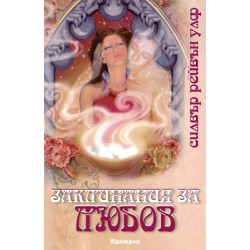 Заклинания за любов
