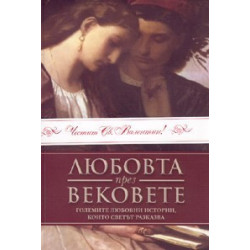 Любовта през вековете