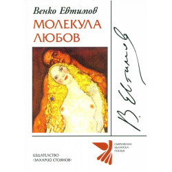 Молекула Любов. Избрана лирика