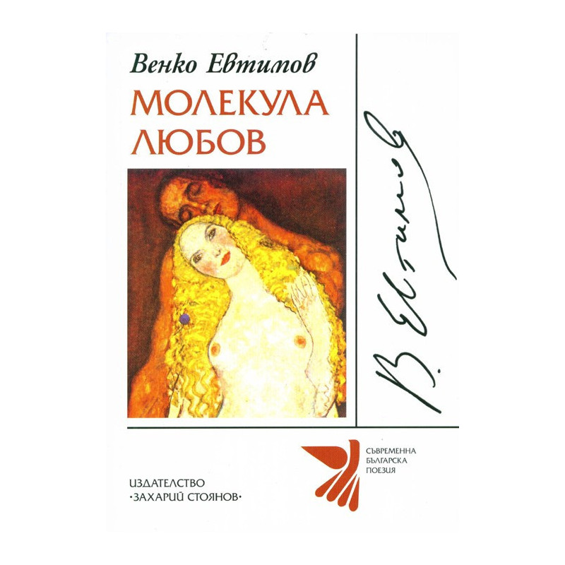 Молекула Любов. Избрана лирика