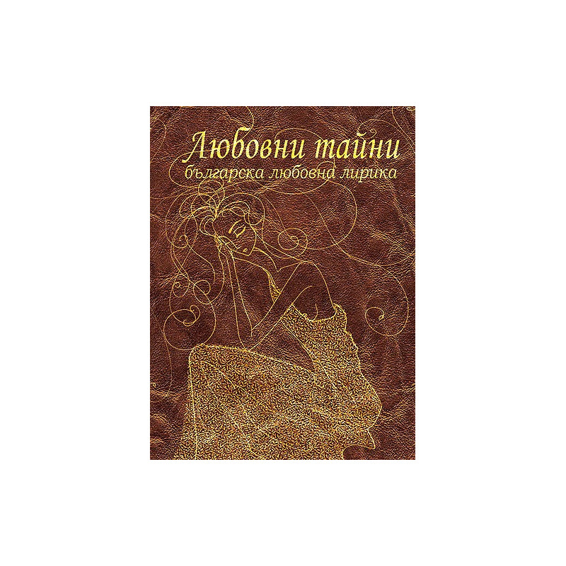 Любовни тайни. Българска любовна лирика
