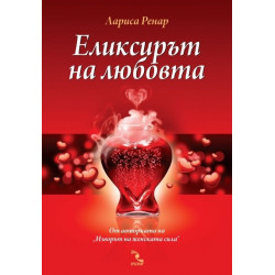 Еликсирът на любовта