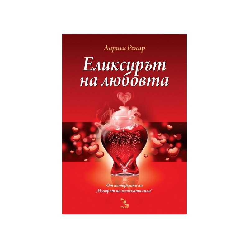 Еликсирът на любовта