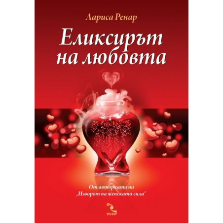 Еликсирът на любовта